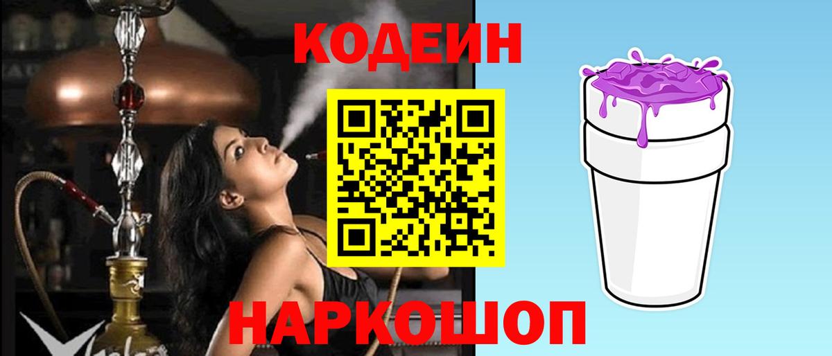 Кодеин Purple Drank  Codein Purple Drank  Первоуральск  Вход с VPN 